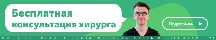 Бесплатная консультация хирурга